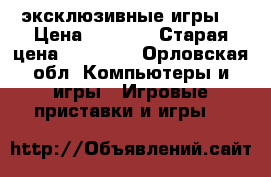 PS 3 Slim 320 Gb  эксклюзивные игры  › Цена ­ 9 000 › Старая цена ­ 10 500 - Орловская обл. Компьютеры и игры » Игровые приставки и игры   